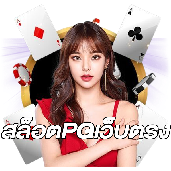 สล็อตPGเว็บตรง