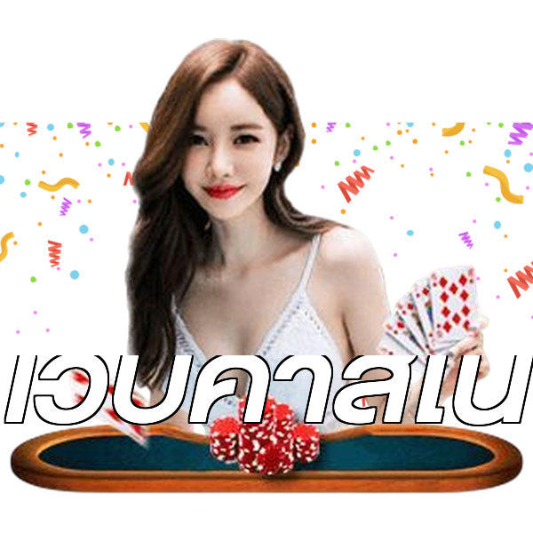 เว็บคาสิโน