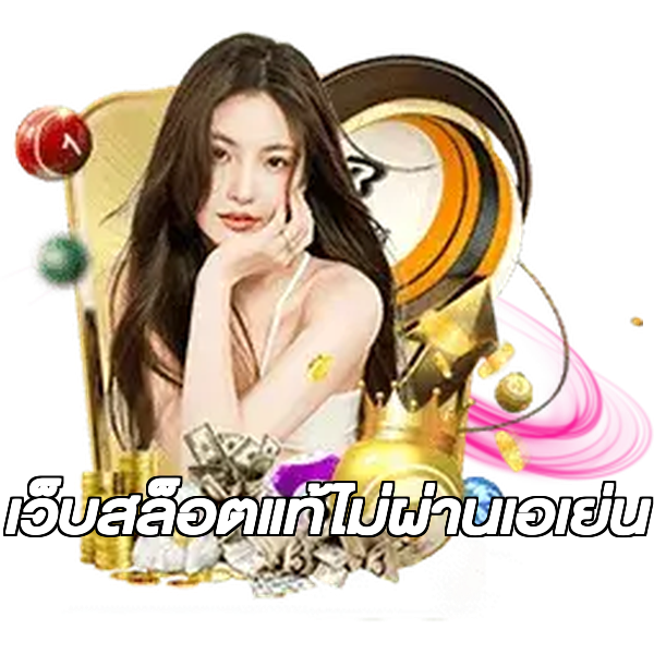 เว็บสล็อตแท้ไม่ผ่านเอเย่น