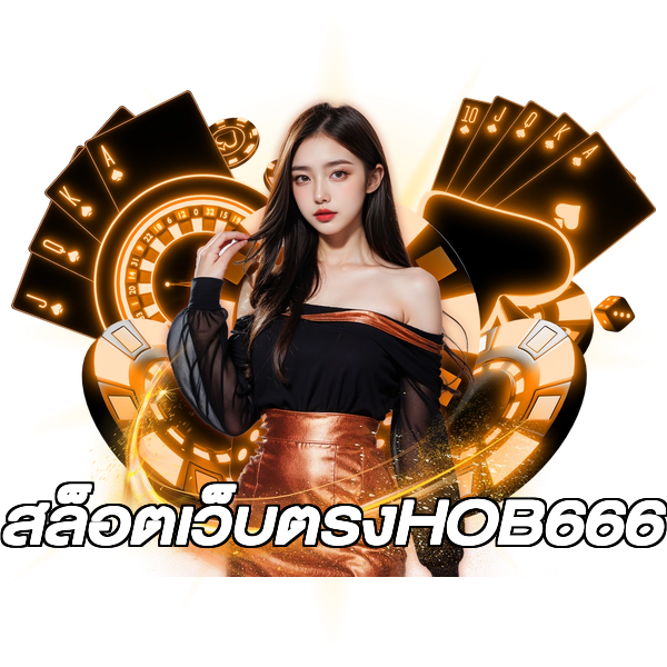 สล็อตเว็บตรงHOB666