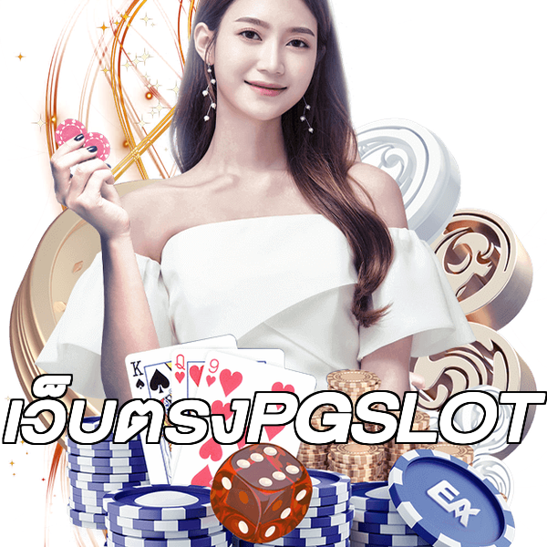 เว็บตรงPGSLOT