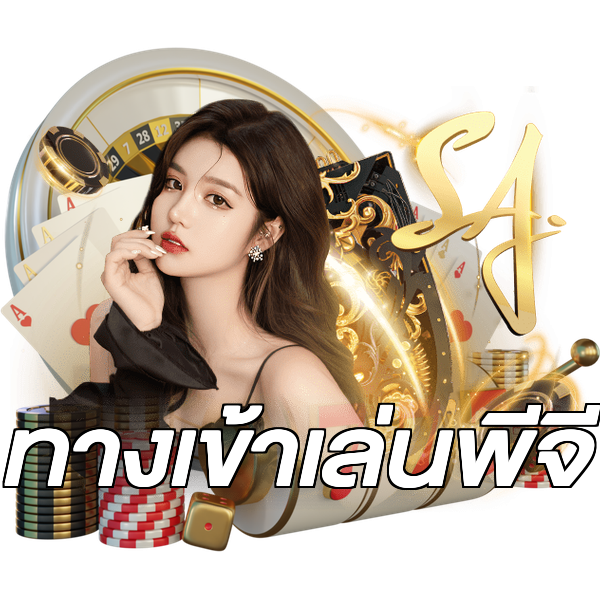 ทางเข้าเล่นพีจี