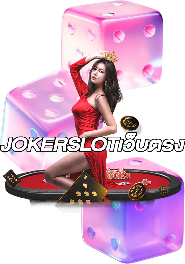 JOKERSLOTเว็บตรง
