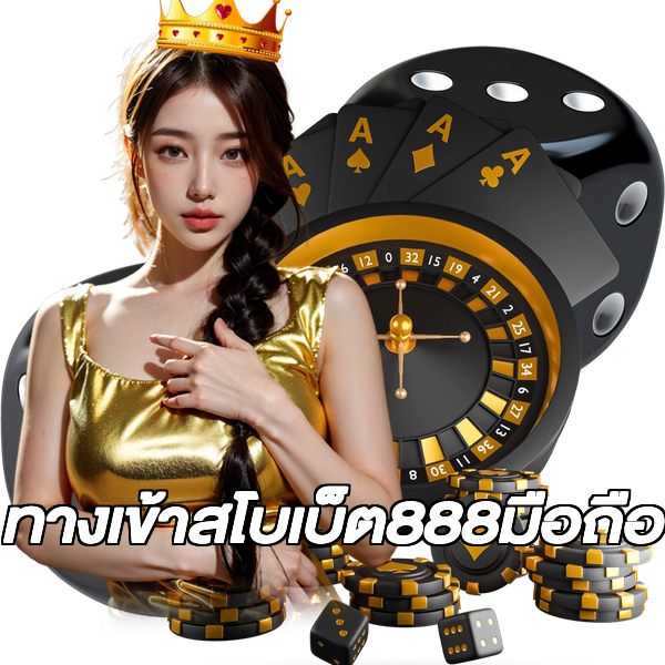 ทางเข้าสโบเบ็ต888มือถือ