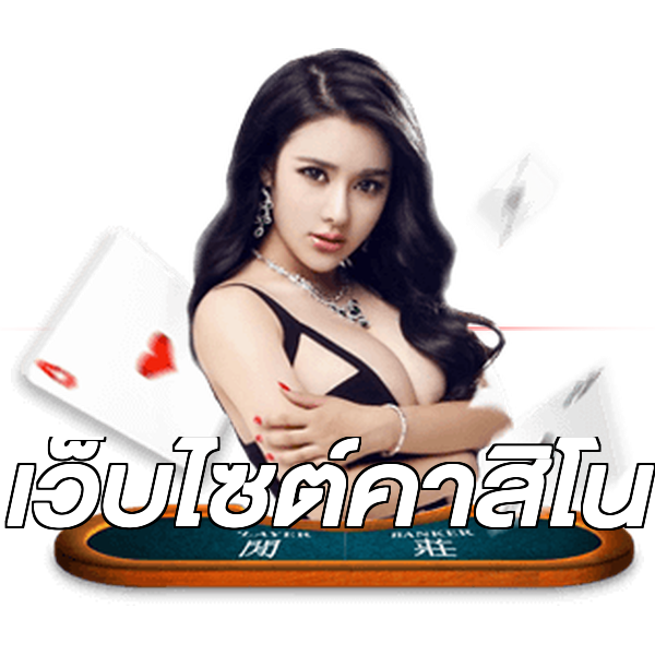 เว็บไซต์คาสิโน