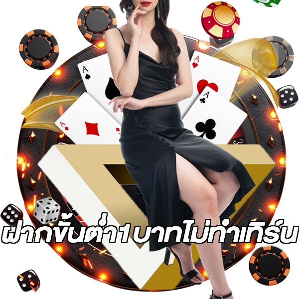 ฝากขั้นต่ํา1บาทไม่ทําเทิร์น