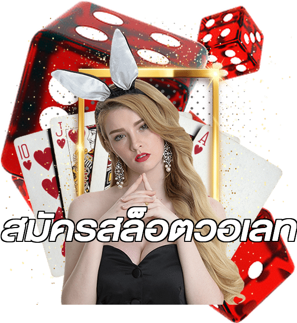 สมัครสล็อตวอเลท