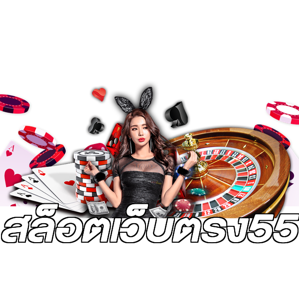 สล็อตเว็บตรง55