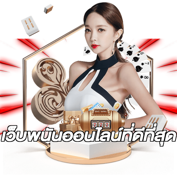 เว็บพนันออนไลน์ที่ดีที่สุด