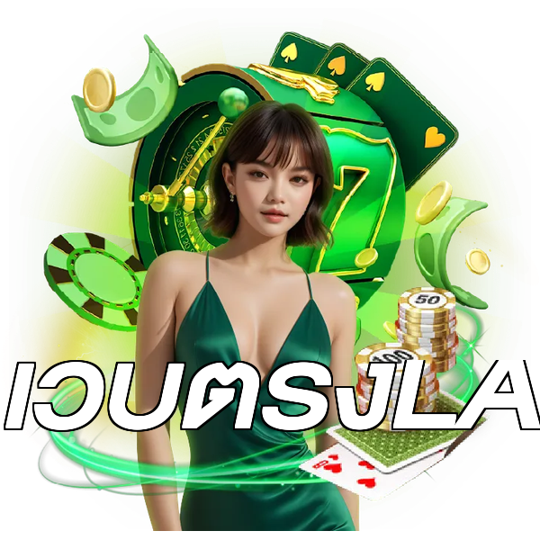 เว็บตรงLA