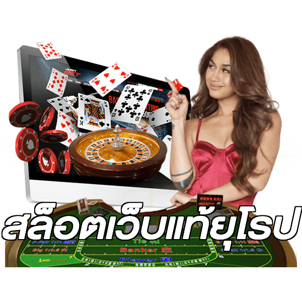 สล็อตเว็บแท้ยุโรป