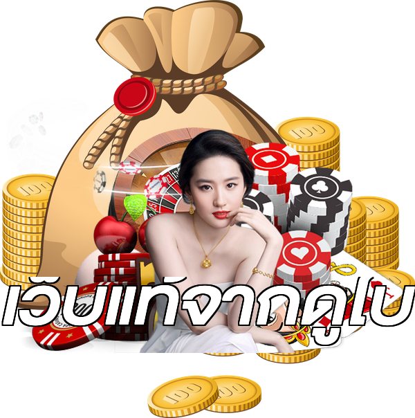 เว็บแท้จากดูไบ