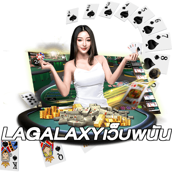 LAGALAXYเว็บพนัน