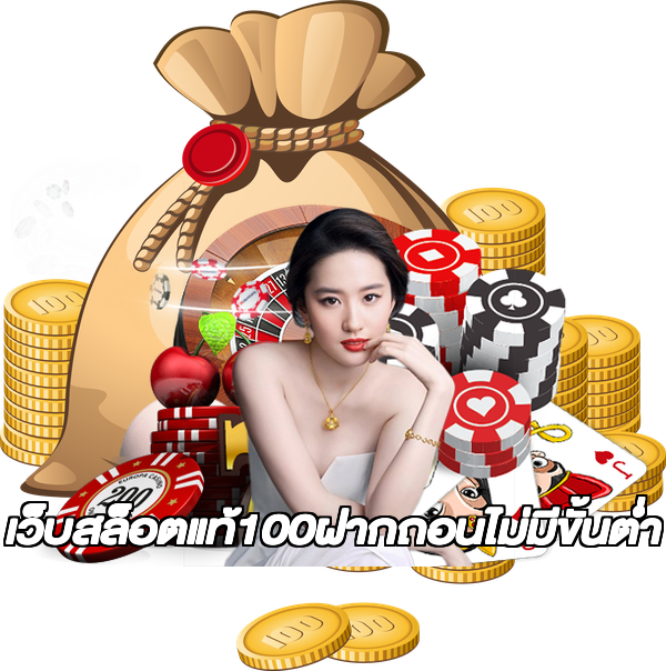 เว็บสล็อตแท้100ฝากถอนไม่มีขั้นต่ํา