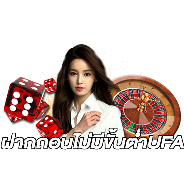 ฝากถอนไม่มีขั้นต่ําUFA