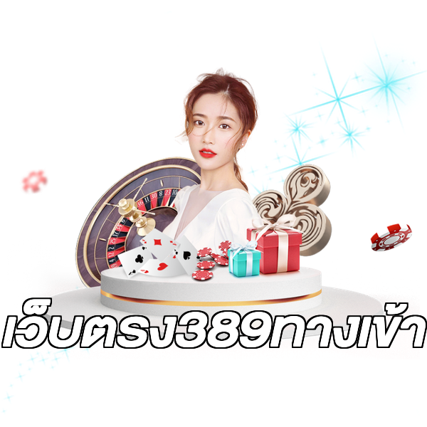 เว็บตรง389ทางเข้า