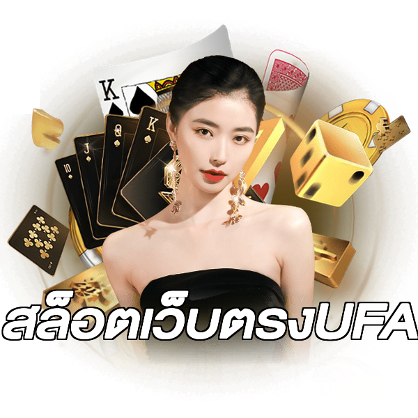 สล็อตเว็บตรงUFA