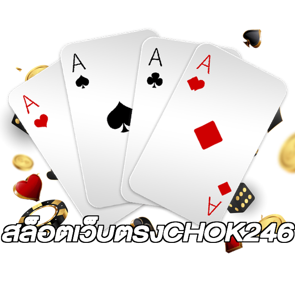 สล็อตเว็บตรงCHOK246
