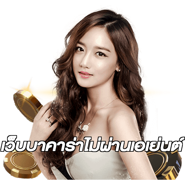 เว็บบาคาร่าไม่ผ่านเอเย่นต์