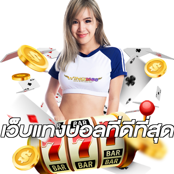 เว็บแทงบอลที่ดีที่สุด