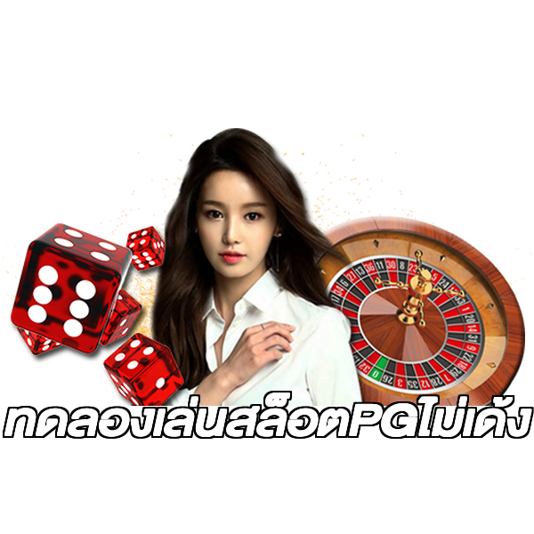 ทดลองเล่นสล็อตPGไม่เด้ง