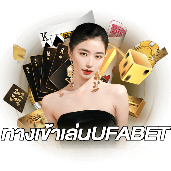 ทางเข้าเล่นUFABET